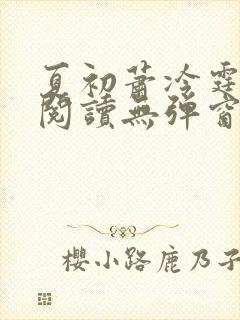 夏初萧冷霆免费阅读无弹窗小说