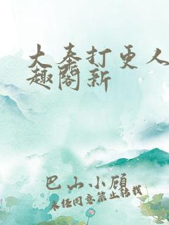 大奉打更人 笔趣阁新