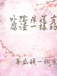 外阴痒还有像豆腐渣一样的是什么原因