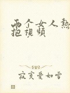 两个女人热吻拥抱视频