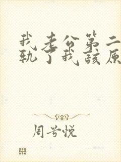 我老公第二次出轨了我该原谅他吗