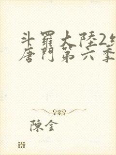 斗罗大陆2绝世唐门第六季动态漫