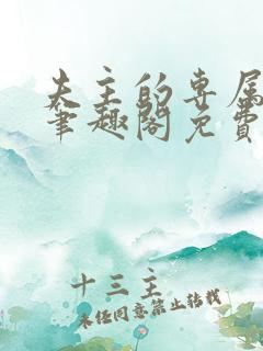 夫主的专属妻奴笔趣阁免费阅读