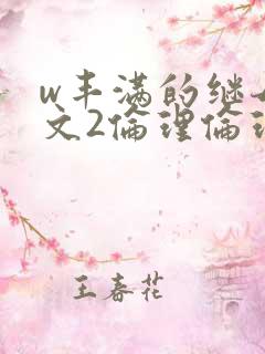 w丰满的继母中文2伦理伦理漂亮的妹妹