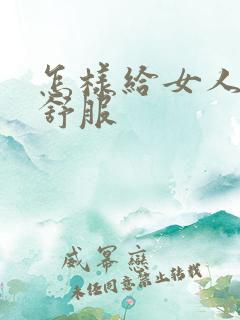 怎样给女人舔才舒服