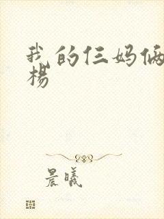 我的仨妈俩爸白杨