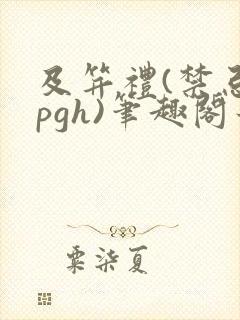 及笄礼(禁忌npgh)笔趣阁最新章节更新