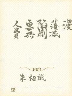 人鱼陷落漫画免费无删减