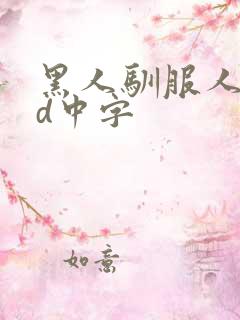 黑人驯服人妻hd中字