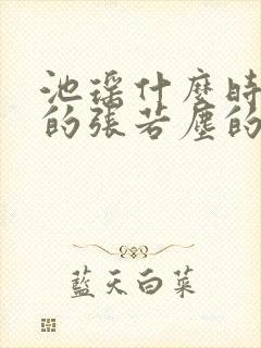 池瑶什么时候怀的张若尘的孩子