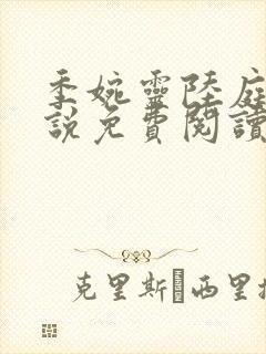 季婉灵陆庭尧小说免费阅读最新章节