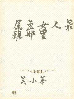 属兔女人最喜欢亲哪里