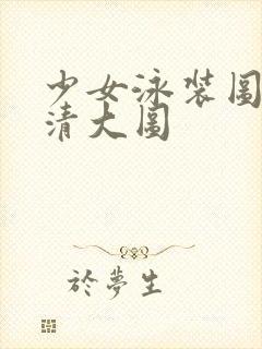 少女泳装图片高清大图