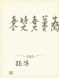 春时春草生小说全文免费阅读