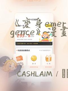 《变身emergence》漫画：结局+番外