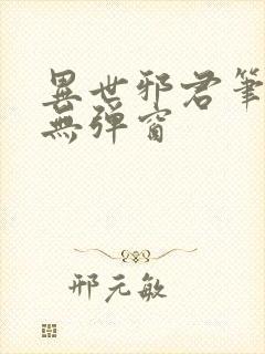 异世邪君笔趣阁无弹窗