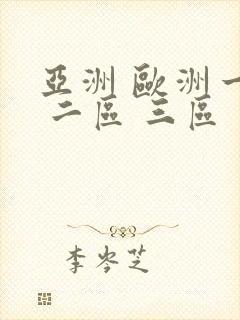 亚洲 欧洲一区 二区 三区