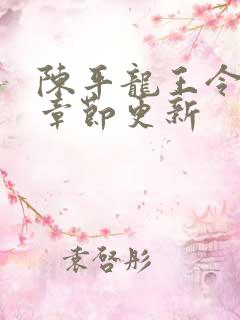 陈平龙王令最新章节更新