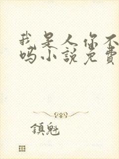 我是人你不是人吗小说免费阅读