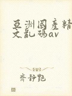 亚洲国产精品中文乱码av