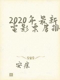 2020年最新电影票房排行榜