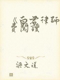 《白君律师》免费阅读