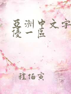 亚洲中文字幕女优一区
