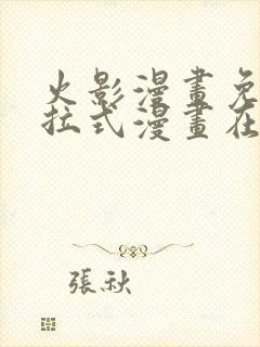 火影漫画免费下拉式漫画在线观看