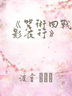 《咒术回战:幻影夜行》