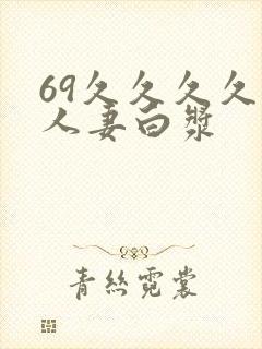 69久久久久久人妻白浆