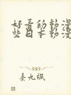 好看的动漫有哪些日本动漫