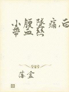 小腹坠痛,白带带血丝