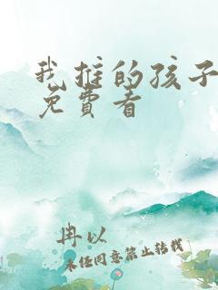 我推的孩子动漫免费看