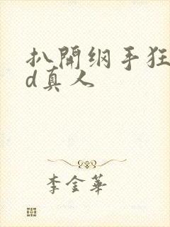 扒开纲手狂揉3d真人