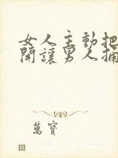 女人主动把腿张开让男人捅