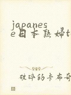 japanese日本熟妇tube三级