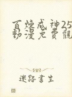 百炼成神25集动漫免费观看