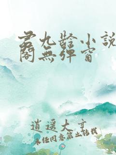 君九龄小说笔趣阁无弹窗