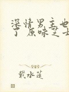 深情男主也出轨了 原味芝士块