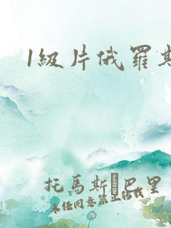 1级片俄罗斯