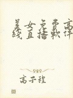 美女免费高清在线直播软件下载