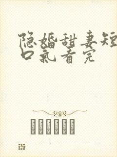 隐婚甜妻短剧一口气看完