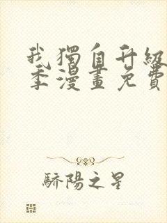 我独自升级第二季漫画免费