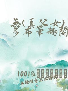 无(真父女)夏多布笔趣阁