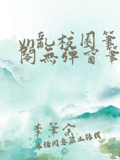 yn乱校园笔趣阁无弹窗笔趣阁