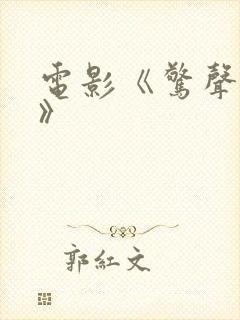 电影《惊声尖叫》