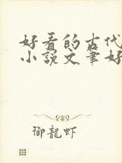 好看的古代言情小说文笔好