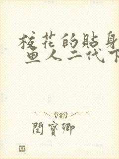 校花的贴身高手 鱼人二代下载