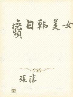 操日韩美女逼视频