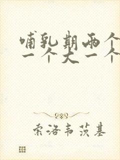 哺乳期两个乳房一个大一个小怎么办